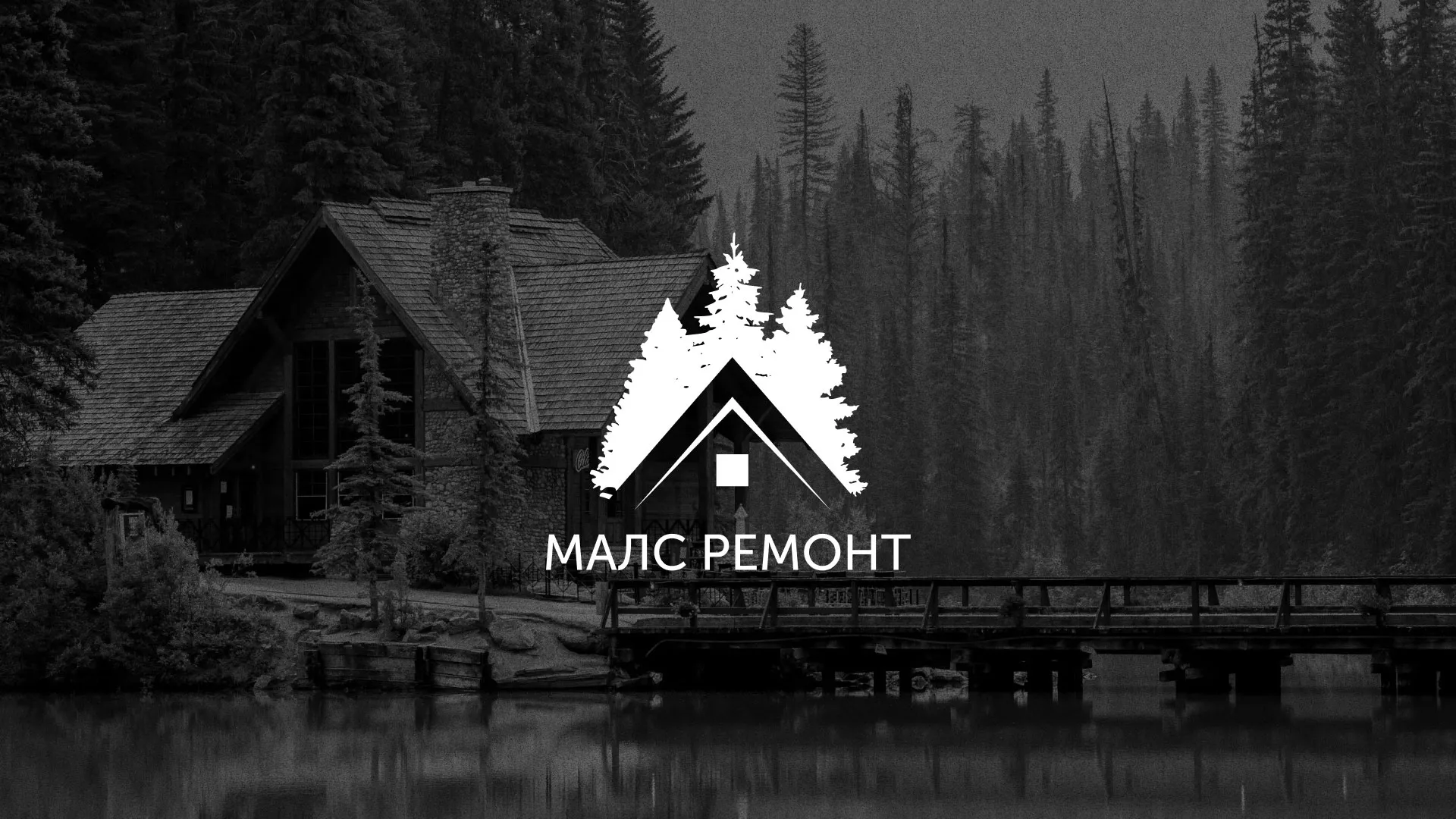 Разработка логотипа для компании «МАЛС РЕМОНТ» в Корсакове